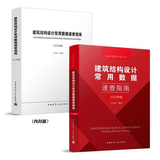 （2022版）《建筑结构设计常用数据速查指南》《建筑结构静力计算应试指南》任选 商品图0