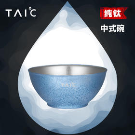 【TAIC 太可】纯钛中式碗300ml/400ml