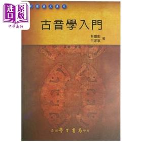 【中商原版】古音学入门 港台原版 林庆勋 竺家宁 台湾学生书局