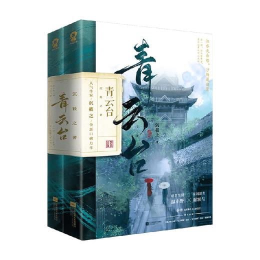 青云台 共二册 沉筱之 著 新增番外 古风玄幻仙侠双男主系列文学小说书籍 商品图3
