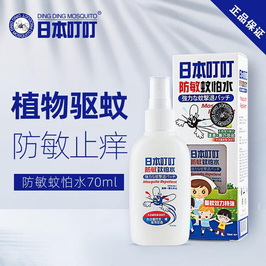 日本叮叮 蚊怕水婴儿驱蚊水儿童驱蚊喷雾 70ml 商品图0