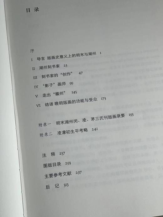 董捷签名本！！！《版画及其创造者：明末湖州刻书与版画创作》，董捷著，小16开精装315页，中国美术学院出版社2015年一版一印。售价98元。 商品图3