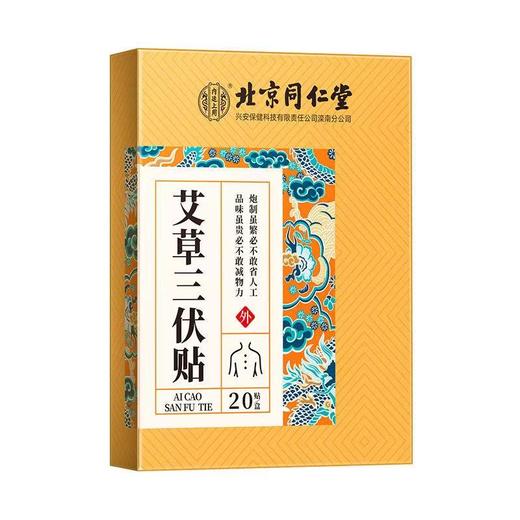 【冬病夏治北京同仁堂艾草三伏贴】北京同仁堂创办于1669年！入伏必贴，三伏养生=一贴祛除老寒气、告别腰酸背痛、宫寒不适、贴完舒服一整年成人儿童穴位贴冬病夏炙20贴/盒 商品图1