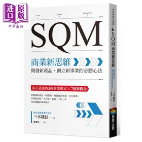 【中商原版】SQM商业新思维 开发新产品 创立新事业的必胜心法 港台原版 三木雄信 商周出版