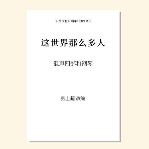 这世界那么多人SATB 男低1 范唱音频 商品图0