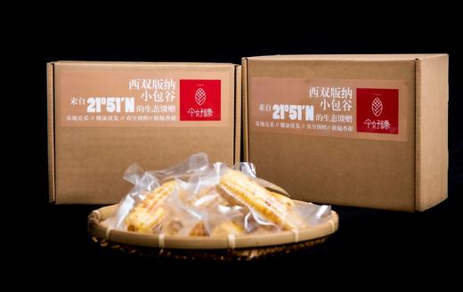 【SAJ】今好糯西双版纳小包谷，香甜软糯，每粒都像在吃玉米味的QQ糖，代餐辅食，宝宝超爱！ 商品图1