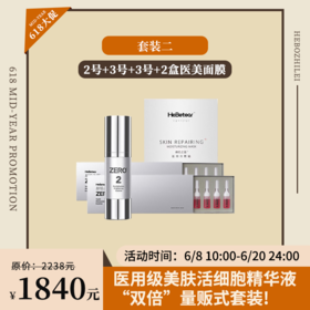 【已下架】年中盛典 | 赫铂之泪/HeBetear 细胞液2号+3号*2+冷敷面膜*2盒[B类]