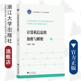 计算机信息的加密与解密(浙江省普通高校十三五新形态教材)/冯卓慧/浙江大学出版社