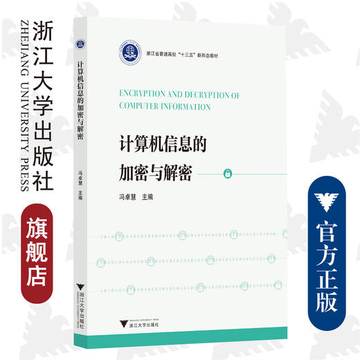 计算机信息的加密与解密(浙江省普通高校十三五新形态教材)/冯卓慧/浙江大学出版社 商品图0
