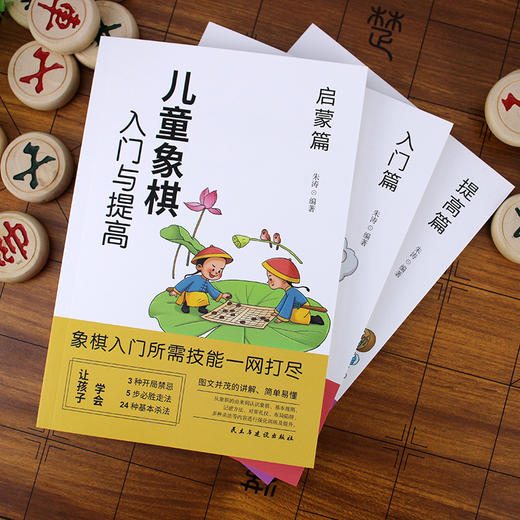 B123【9-15岁】《儿童象棋入门与提高 》（全3册） 商品图2