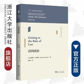迈向法治/文明互鉴世界法治理论前沿丛书/(美)詹姆斯·E.弗莱明|责编:钱济平/吴伟伟|总主编:张文/浙江大学出版社