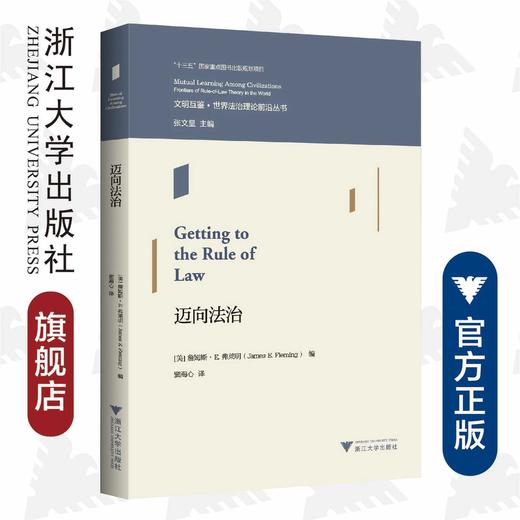 迈向法治/文明互鉴世界法治理论前沿丛书/(美)詹姆斯·E.弗莱明|责编:钱济平/吴伟伟|总主编:张文/浙江大学出版社 商品图0