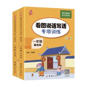 一年级看图说话写话专项训练 王筱婷 著 教育