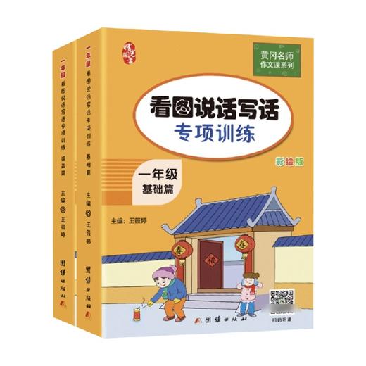 一年级看图说话写话专项训练 王筱婷 著 教育 商品图0