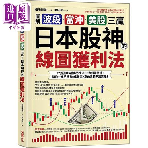 预售 【中商原版】图解波段 当冲 美股三赢 日本股神的线图获利法 97张图 5种独门技法 3大判读关键 港台原版 相场师朗 采实 商品图0