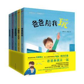 “我和爸爸”系列绘本(全5册) | 父爱不缺位  家庭更和睦  孩子更健康