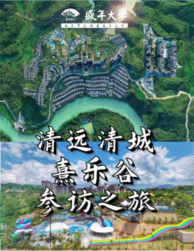 6月9日 美好盛年清远-勤天熹乐谷游学基地一天参访