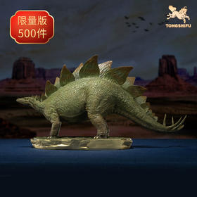 铜师傅 铜摆件《侏罗纪世界》之剑龙