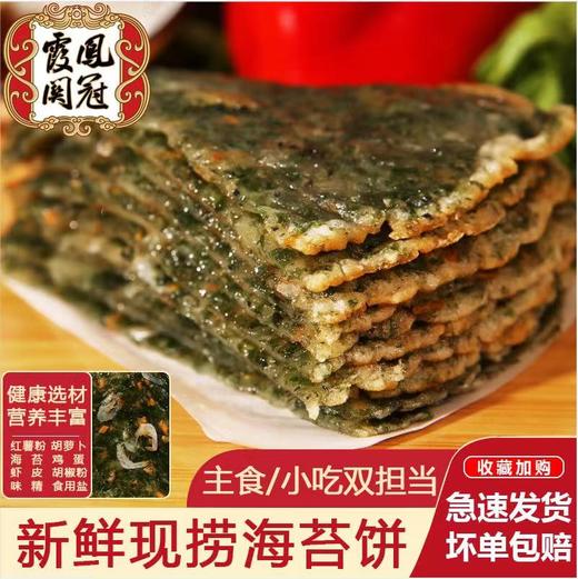 【3分钟即食】海苔鸡蛋饼168g*10张，每张满满都是新鲜的海苔和霞关特色虾皮。一口咬下去仿佛吃到了大海的味道。海苔浓缩了紫菜当中的维生素B,霞关虾皮优质蛋白质和钙，独立包装 商品图4
