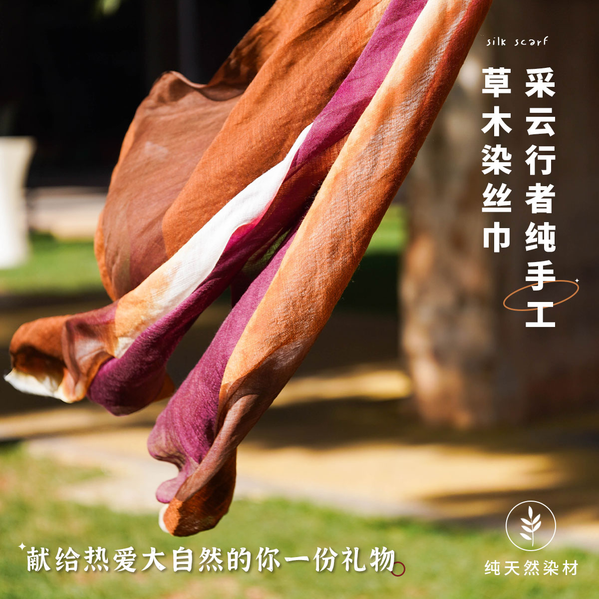 采云行者 高端定制传统手工草木染真丝丝巾礼盒装