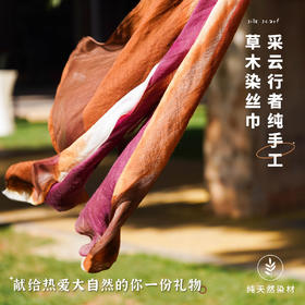 采云行者 高端定制传统手工草木染真丝丝巾礼盒装