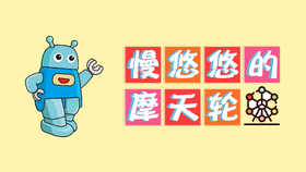 第二十八节：慢悠悠的摩天轮（下）