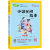 【五年级上册】快乐读书吧 （4册） 中国民间故事+欧洲民间故事+非洲民间故事+列那狐的故事 小学语文配套名著丛书 商品缩略图4