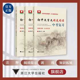 初中文言文领先阅读/拓展提升/培优入门/中考复习 系列3本/浙江大学出版社/浙大优学/杨吉元/依据课标/全国通用/初一二三