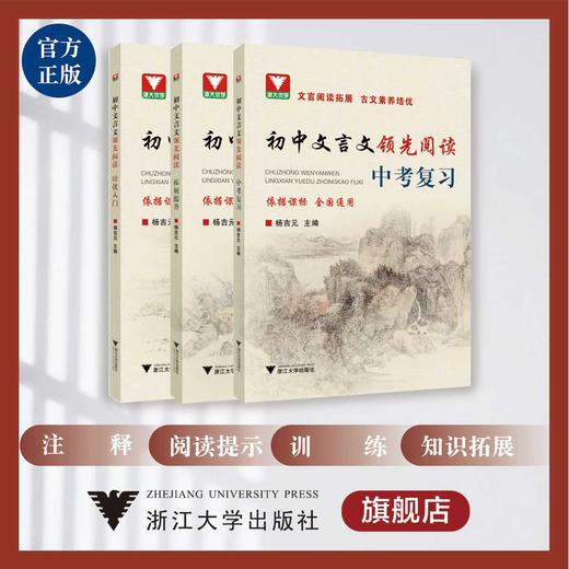 初中文言文领先阅读/拓展提升/培优入门/中考复习 系列3本/浙江大学出版社/浙大优学/杨吉元/依据课标/全国通用/初一二三 商品图0