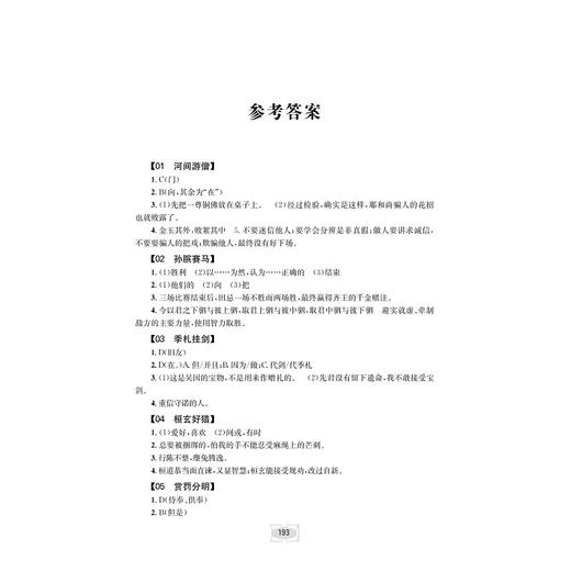 初中文言文领先阅读 拓展提升/文言阅读拓展/古文素养培优/浙江大学出版社/杨吉元/依据课标/全国通用/初一二三 商品图4