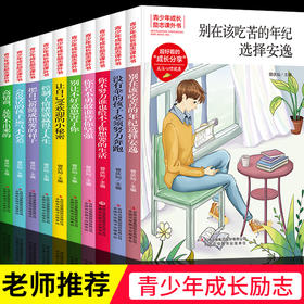 【优惠套装】你不努力 书籍10本青少年成长励志书全套十册 小学生课外阅读书籍三四五六年级读物名著书籍