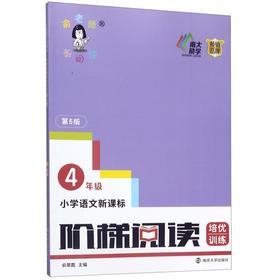 小学语文阶梯阅读训练(4年级新版第6版) 俞老师教阅读 四年级 课外阅读书专项阅读 第六版 四年级教辅开学季作业 南京大学出版社
