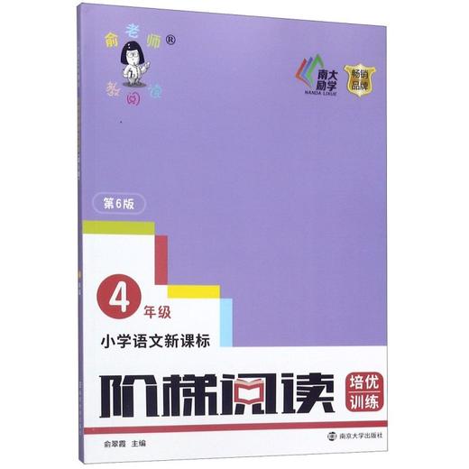 小学语文阶梯阅读训练(4年级新版第6版) 俞老师教阅读 四年级 课外阅读书专项阅读 第六版 四年级教辅开学季作业 南京大学出版社 商品图0