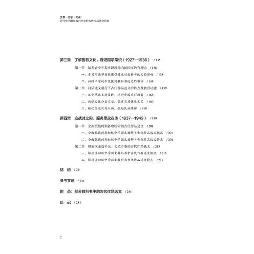 文章·文学·文化：近代中学国文教科书中的古代作品选文研究/赵新华|责编:陈翩/浙江大学出版社 商品图2