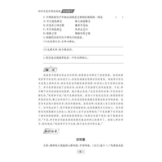 初中文言文领先阅读 拓展提升/文言阅读拓展/古文素养培优/浙江大学出版社/杨吉元/依据课标/全国通用/初一二三 商品图2