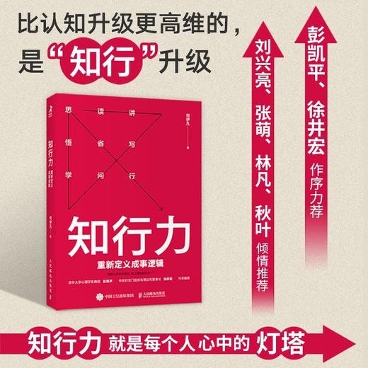知行力：重新定义成事逻辑 商品图1