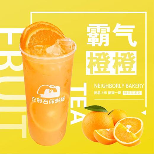橙意满满 | 左邻右你烘焙 手调茶饮 商品图0