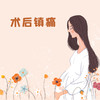 术后镇痛 商品缩略图0