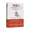 有钱人和你想的不一样2 中野祐治 著 从全家负债到年入过亿 通往财富自由之路的进阶思维教你赚回错过的钱财富自由指南书 金融 商品缩略图0