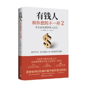 有钱人和你想的不一样2 中野祐治 著 从全家负债到年入过亿 通往财富自由之路的进阶思维教你赚回错过的钱财富自由指南书 金融