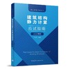 （2022版）《建筑结构设计常用数据速查指南》《建筑结构静力计算应试指南》任选 商品缩略图5