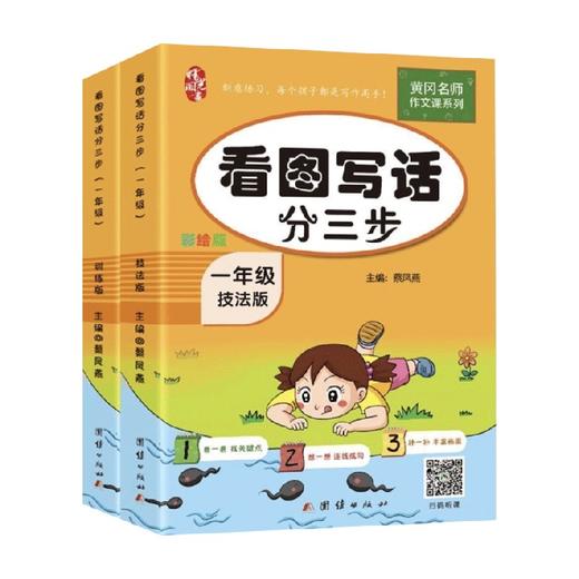 看图写话分三步 一年级 蔡凤燕 著 一年级看图写话训练小学生 教育 商品图0