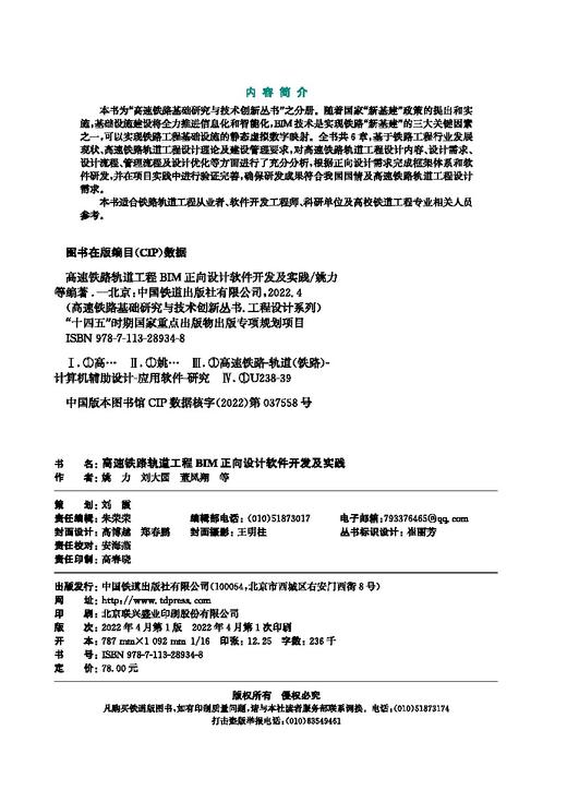 978-7-113-28934-8 高速铁路轨道工程BIM正向设计软件开发及实践 商品图1