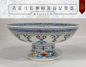 张洁：青花斗彩缠枝莲高足果盘