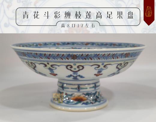 张洁：青花斗彩缠枝莲高足果盘 商品图0