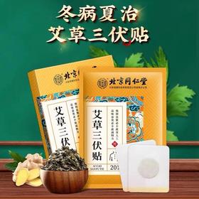 【冬病夏治北京同仁堂艾草三伏贴】北京同仁堂创办于1669年！入伏必贴，三伏养生=一贴祛除老寒气、告别腰酸背痛、宫寒不适、贴完舒服一整年成人儿童穴位贴冬病夏炙20贴/盒
