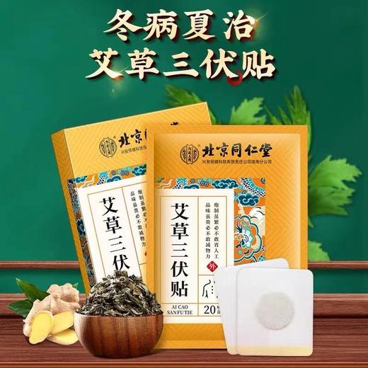 【冬病夏治北京同仁堂艾草三伏贴】北京同仁堂创办于1669年！入伏必贴，三伏养生=一贴祛除老寒气、告别腰酸背痛、宫寒不适、贴完舒服一整年成人儿童穴位贴冬病夏炙20贴/盒 商品图0