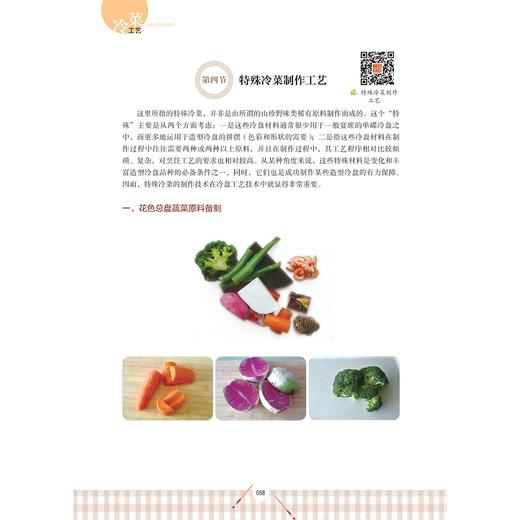 冷菜工艺(职业教育数字化融媒体特色教材)/程礼安/金晓阳/王玉宝/浙江大学出版社 商品图5
