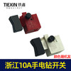 【货号04576】浙江10A电钻开关 4A手电钻开关带锁手电钻配件 商品缩略图6
