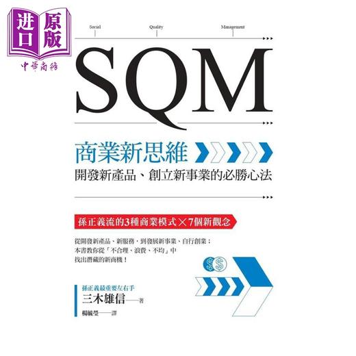 【中商原版】SQM商业新思维 开发新产品 创立新事业的必胜心法 港台原版 三木雄信 商周出版 商品图1